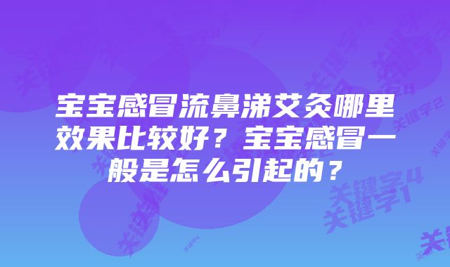 宝宝感冒流鼻涕艾灸哪里效果比较好？宝宝感冒一般是怎么引起的？