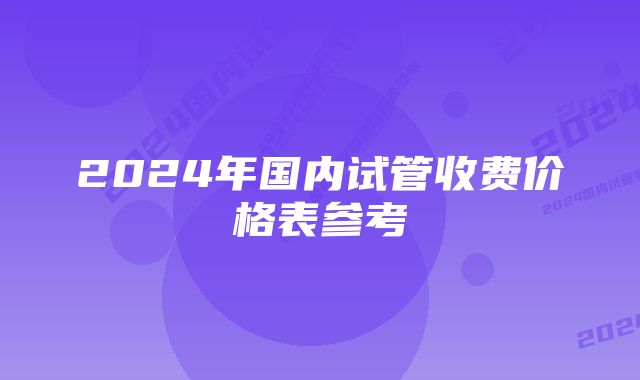 2024年国内试管收费价格表参考