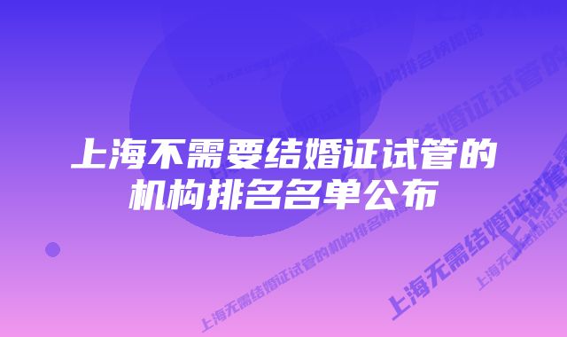 上海不需要结婚证试管的机构排名名单公布