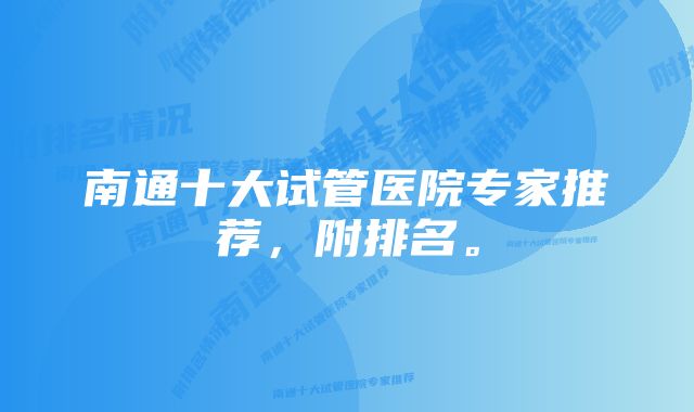 南通十大试管医院专家推荐，附排名。