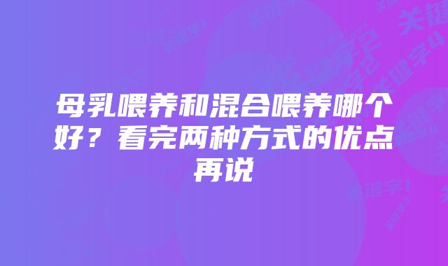 母乳喂养和混合喂养哪个好？看完两种方式的优点再说