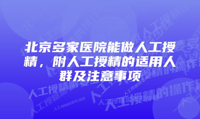 北京多家医院能做人工授精，附人工授精的适用人群及注意事项