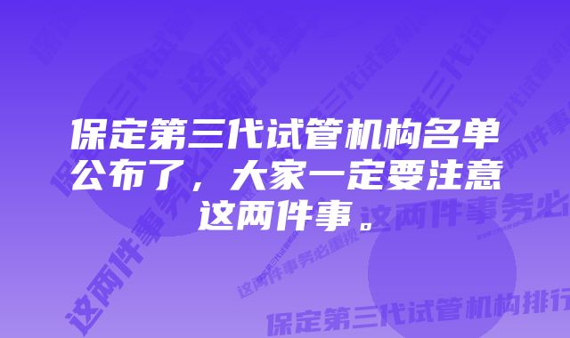 保定第三代试管机构名单公布了，大家一定要注意这两件事。