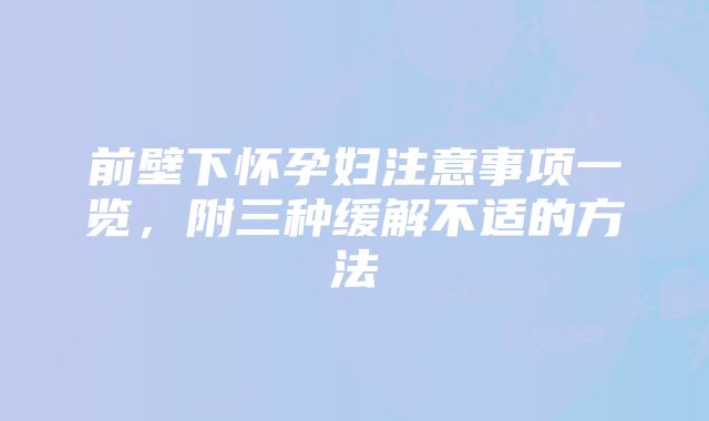 前壁下怀孕妇注意事项一览，附三种缓解不适的方法