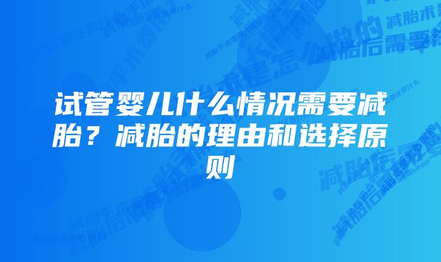 试管婴儿什么情况需要减胎？减胎的理由和选择原则