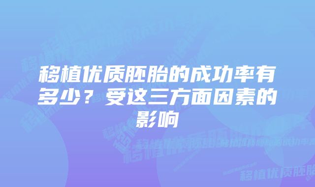 移植优质胚胎的成功率有多少？受这三方面因素的影响