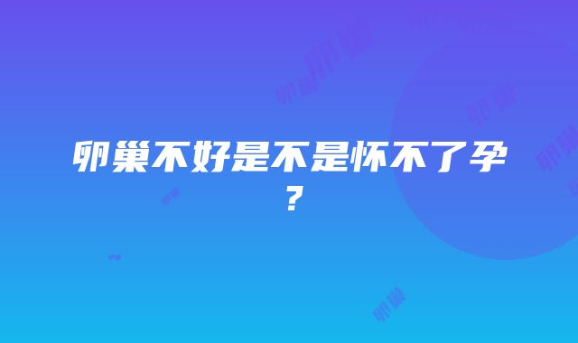 卵巢不好是不是怀不了孕？