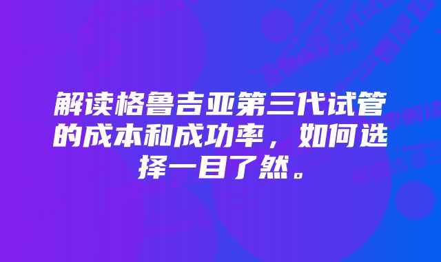 解读格鲁吉亚第三代试管的成本和成功率，如何选择一目了然。