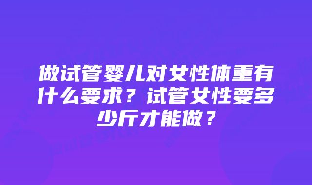 做试管婴儿对女性体重有什么要求？试管女性要多少斤才能做？