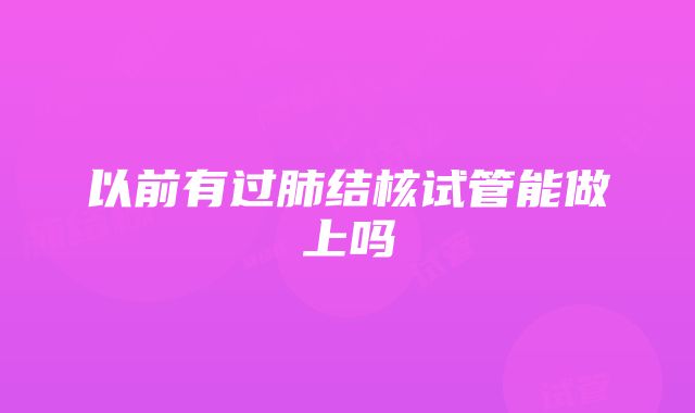 以前有过肺结核试管能做上吗