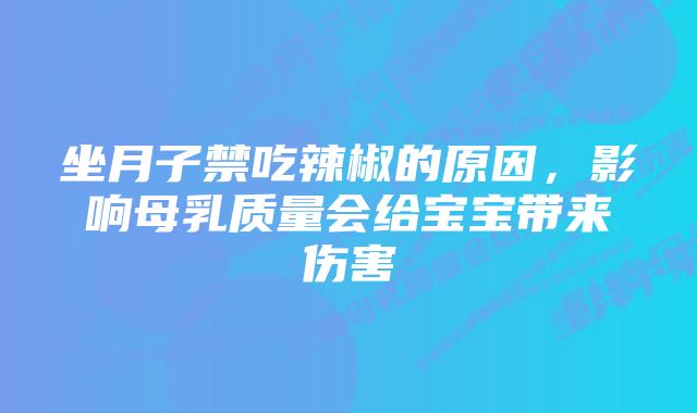 坐月子禁吃辣椒的原因，影响母乳质量会给宝宝带来伤害