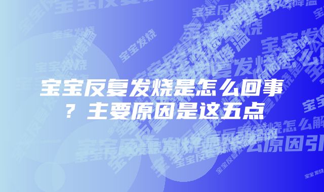 宝宝反复发烧是怎么回事？主要原因是这五点