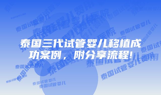 泰国三代试管婴儿移植成功案例，附分享流程!