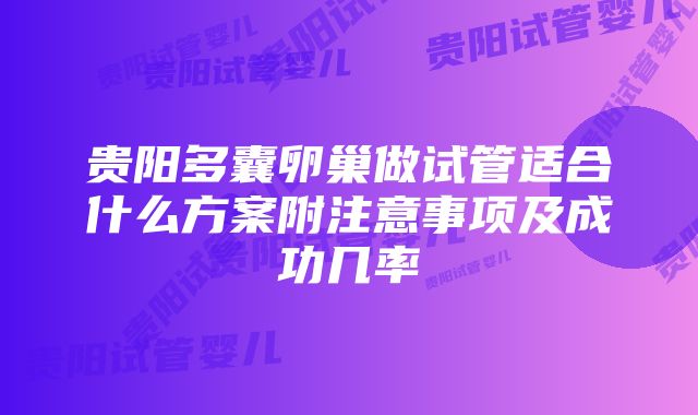 贵阳多囊卵巢做试管适合什么方案附注意事项及成功几率