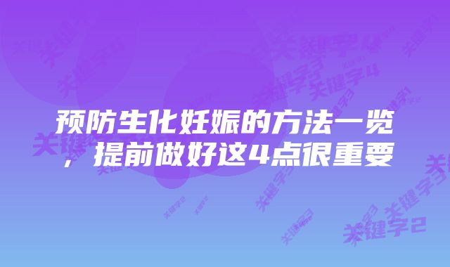 预防生化妊娠的方法一览，提前做好这4点很重要