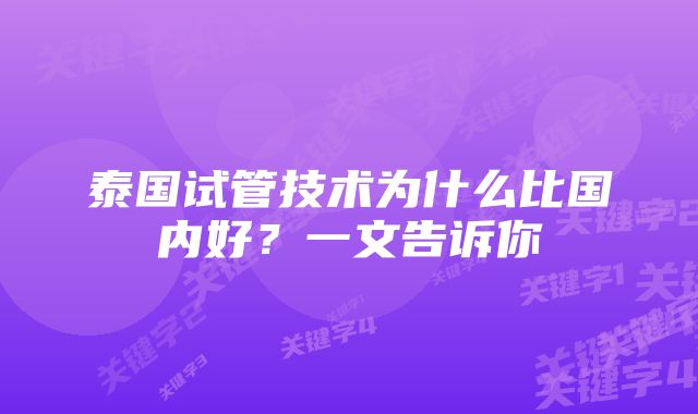 泰国试管技术为什么比国内好？一文告诉你