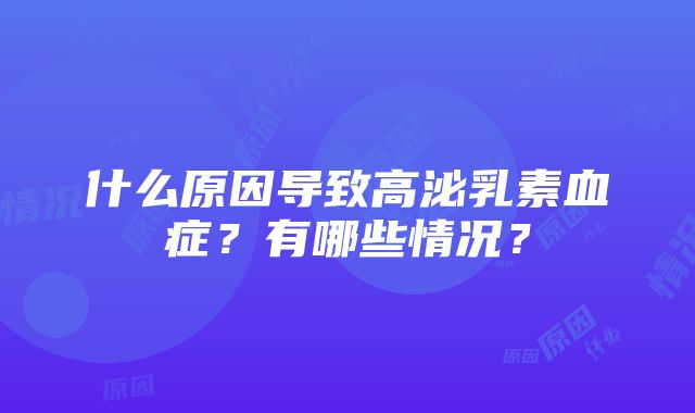 什么原因导致高泌乳素血症？有哪些情况？