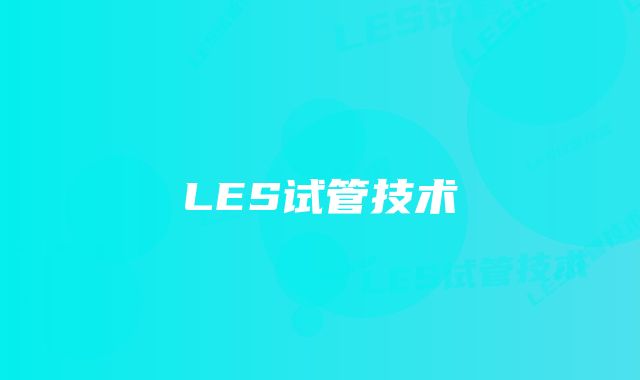 LES试管技术