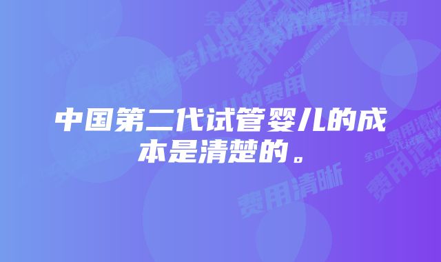 中国第二代试管婴儿的成本是清楚的。