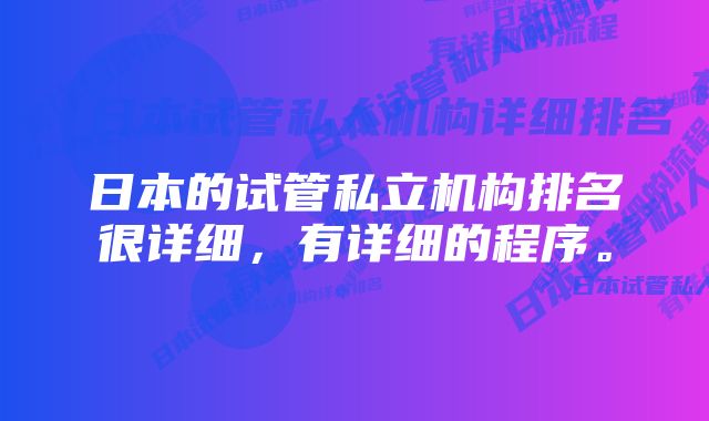 日本的试管私立机构排名很详细，有详细的程序。