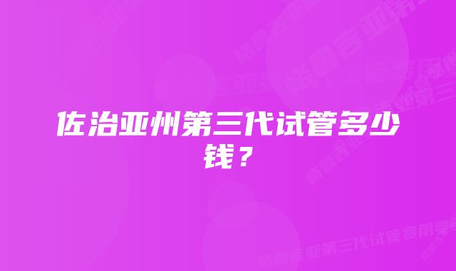 佐治亚州第三代试管多少钱？