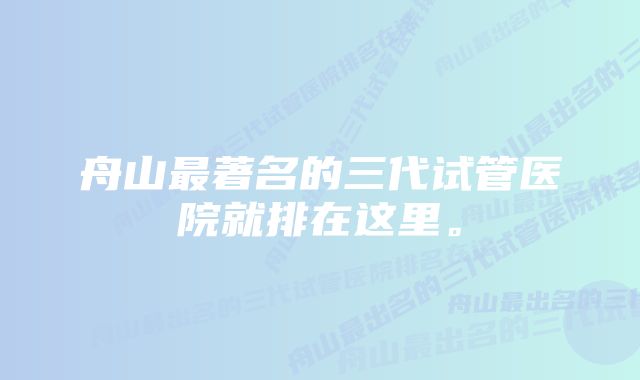 舟山最著名的三代试管医院就排在这里。