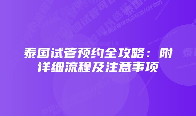 泰国试管预约全攻略：附详细流程及注意事项