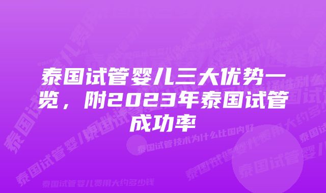 泰国试管婴儿三大优势一览，附2023年泰国试管成功率