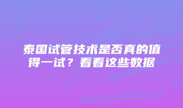 泰国试管技术是否真的值得一试？看看这些数据