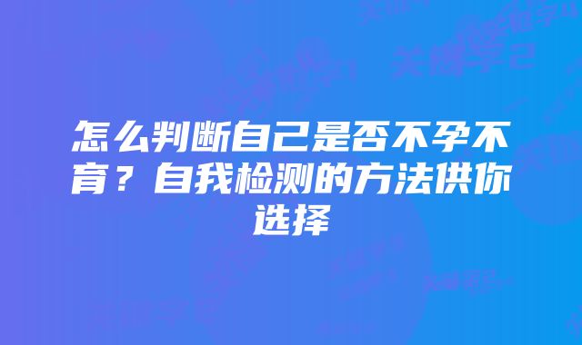 怎么判断自己是否不孕不育？自我检测的方法供你选择