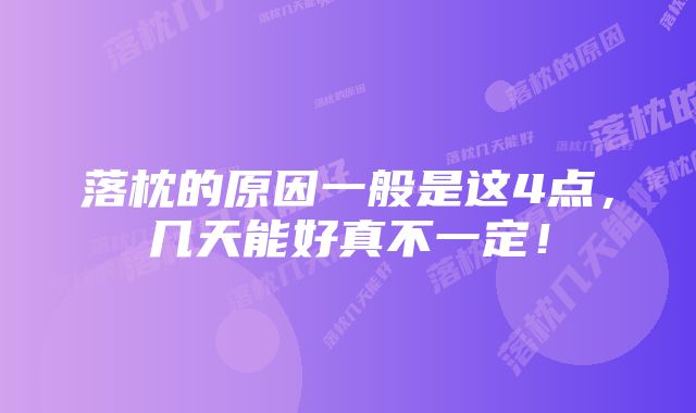 落枕的原因一般是这4点，几天能好真不一定！