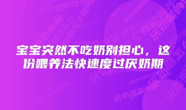 宝宝突然不吃奶别担心，这份喂养法快速度过厌奶期