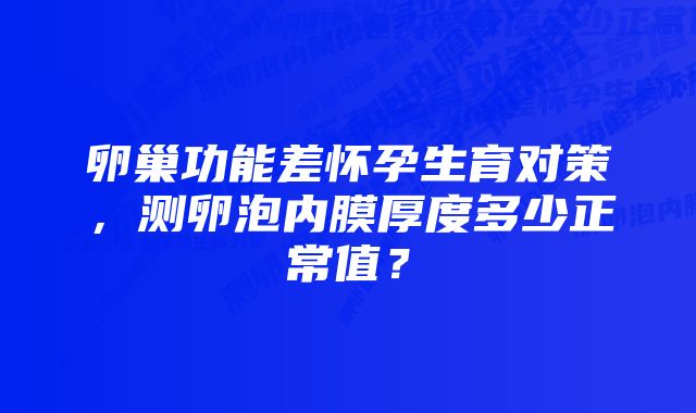 卵巢功能差怀孕生育对策，测卵泡内膜厚度多少正常值？