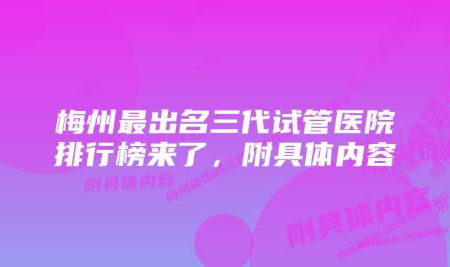 梅州最出名三代试管医院排行榜来了，附具体内容