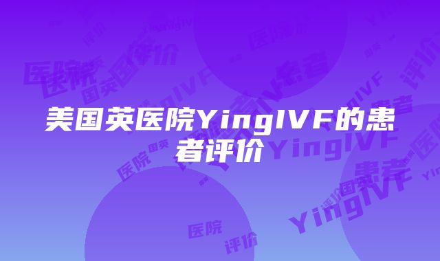 美国英医院YingIVF的患者评价