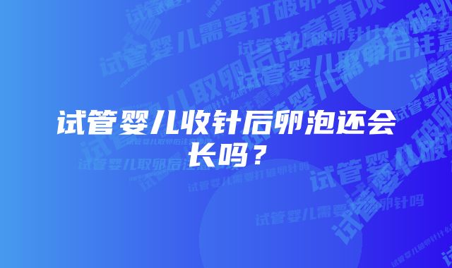 试管婴儿收针后卵泡还会长吗？