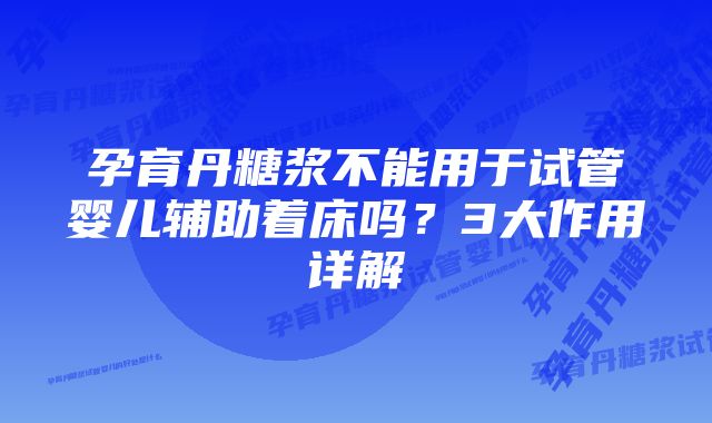 孕育丹糖浆不能用于试管婴儿辅助着床吗？3大作用详解