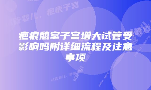 疤痕憩室子宫增大试管受影响吗附详细流程及注意事项