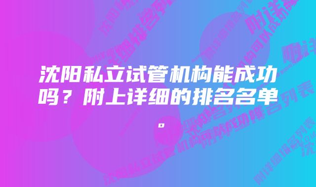 沈阳私立试管机构能成功吗？附上详细的排名名单。