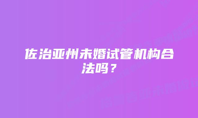 佐治亚州未婚试管机构合法吗？