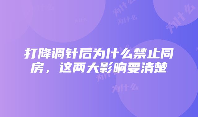 打降调针后为什么禁止同房，这两大影响要清楚