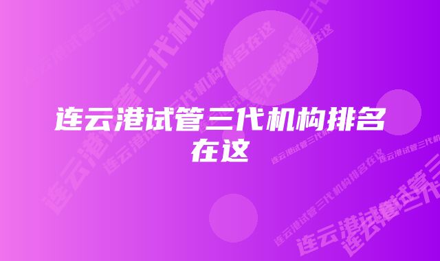 连云港试管三代机构排名在这