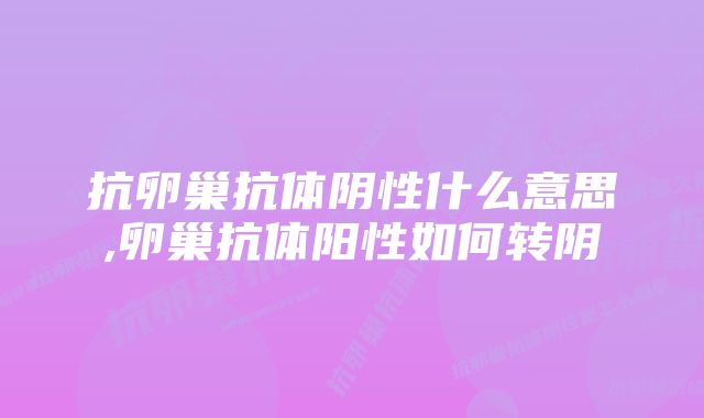 抗卵巢抗体阴性什么意思,卵巢抗体阳性如何转阴