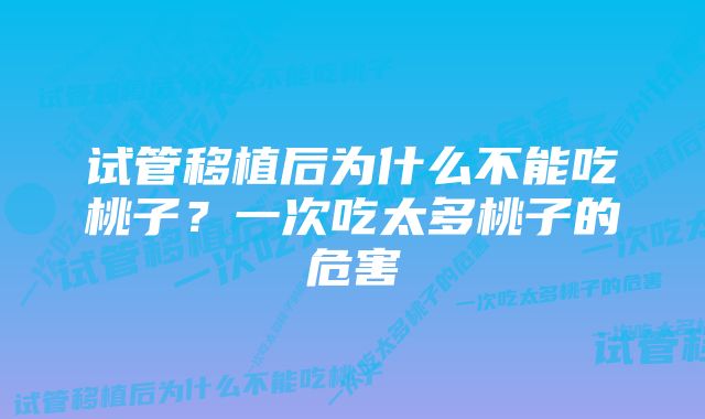 试管移植后为什么不能吃桃子？一次吃太多桃子的危害