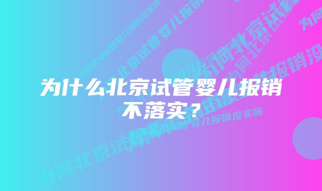 为什么北京试管婴儿报销不落实？