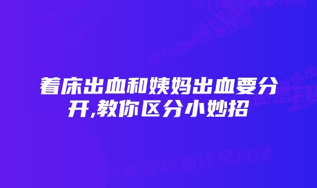 着床出血和姨妈出血要分开,教你区分小妙招