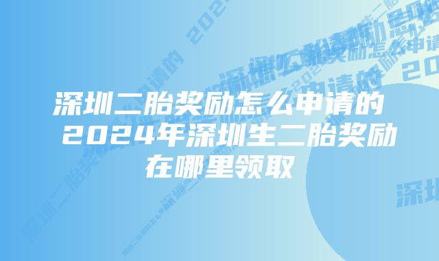 深圳二胎奖励怎么申请的 2024年深圳生二胎奖励在哪里领取