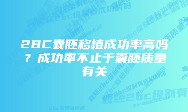 2BC囊胚移植成功率高吗？成功率不止于囊胚质量有关