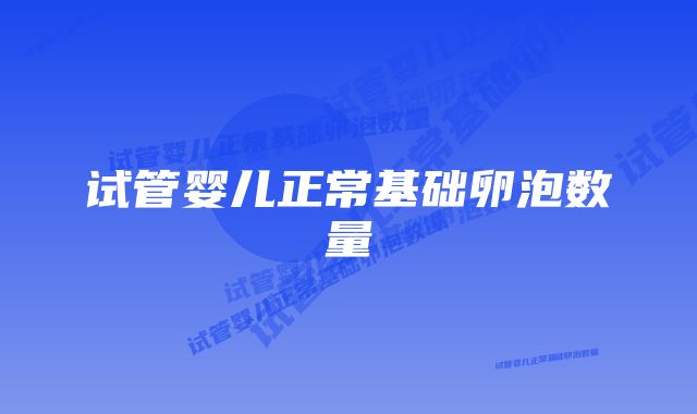 试管婴儿正常基础卵泡数量