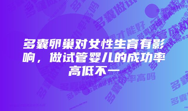 多囊卵巢对女性生育有影响，做试管婴儿的成功率高低不一